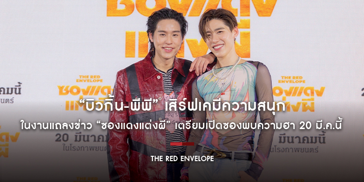 “บิวกิ้น-พีพี” เสิร์ฟเคมีความสนุกในงานแถลงข่าว “ซองแดงแต่งผี” เตรียมเปิดซองพบความฮา 20 มี.ค.นี้ ในโรงภาพยนตร์